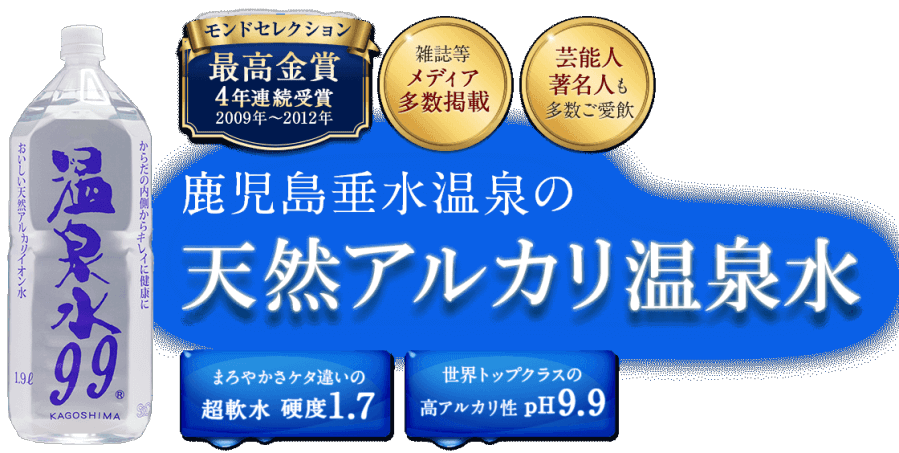 温泉水99情報局